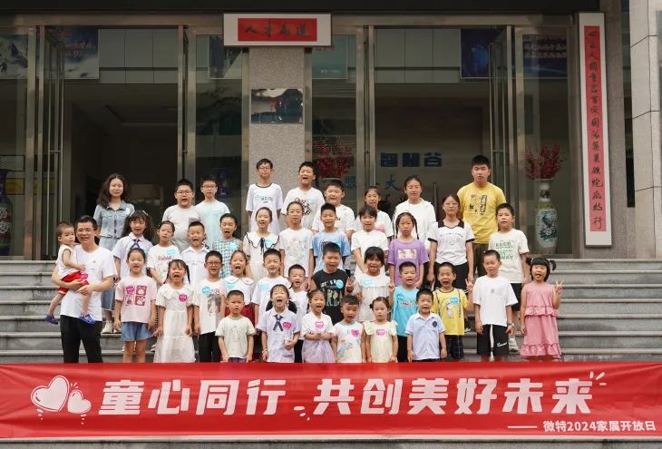 童心同行，共創(chuàng)美好未來！微特2024家屬開放日活動圓滿舉行